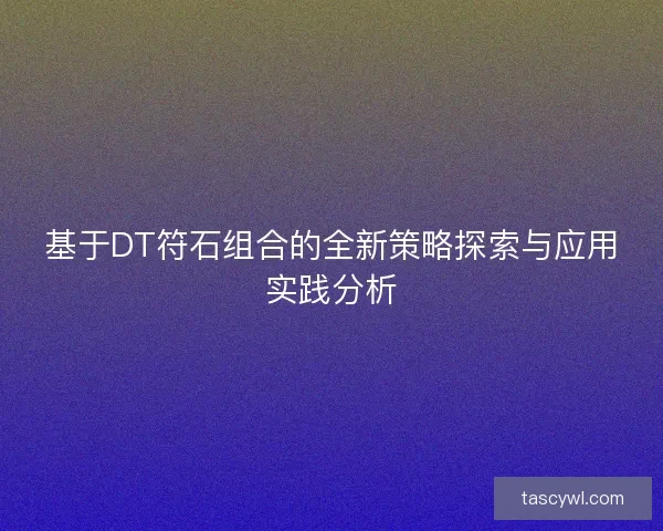 基于DT符石组合的全新策略探索与应用实践分析